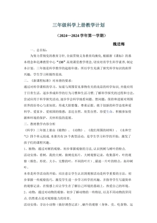 教科版三年级科学上册教学计划及进度表