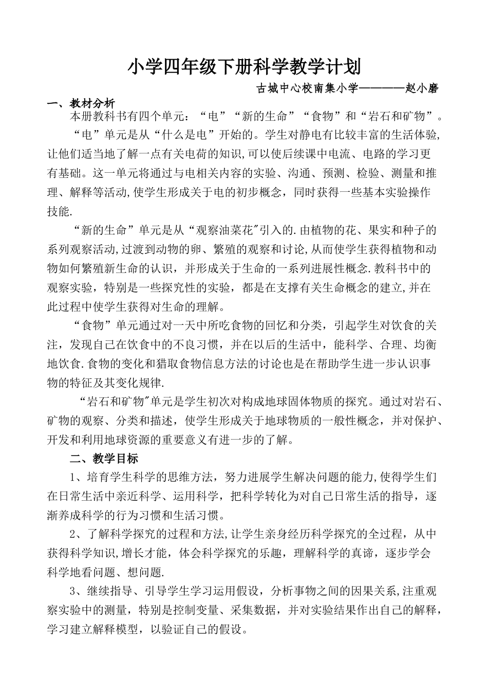 教科版四年级下册科学教学计划_第1页