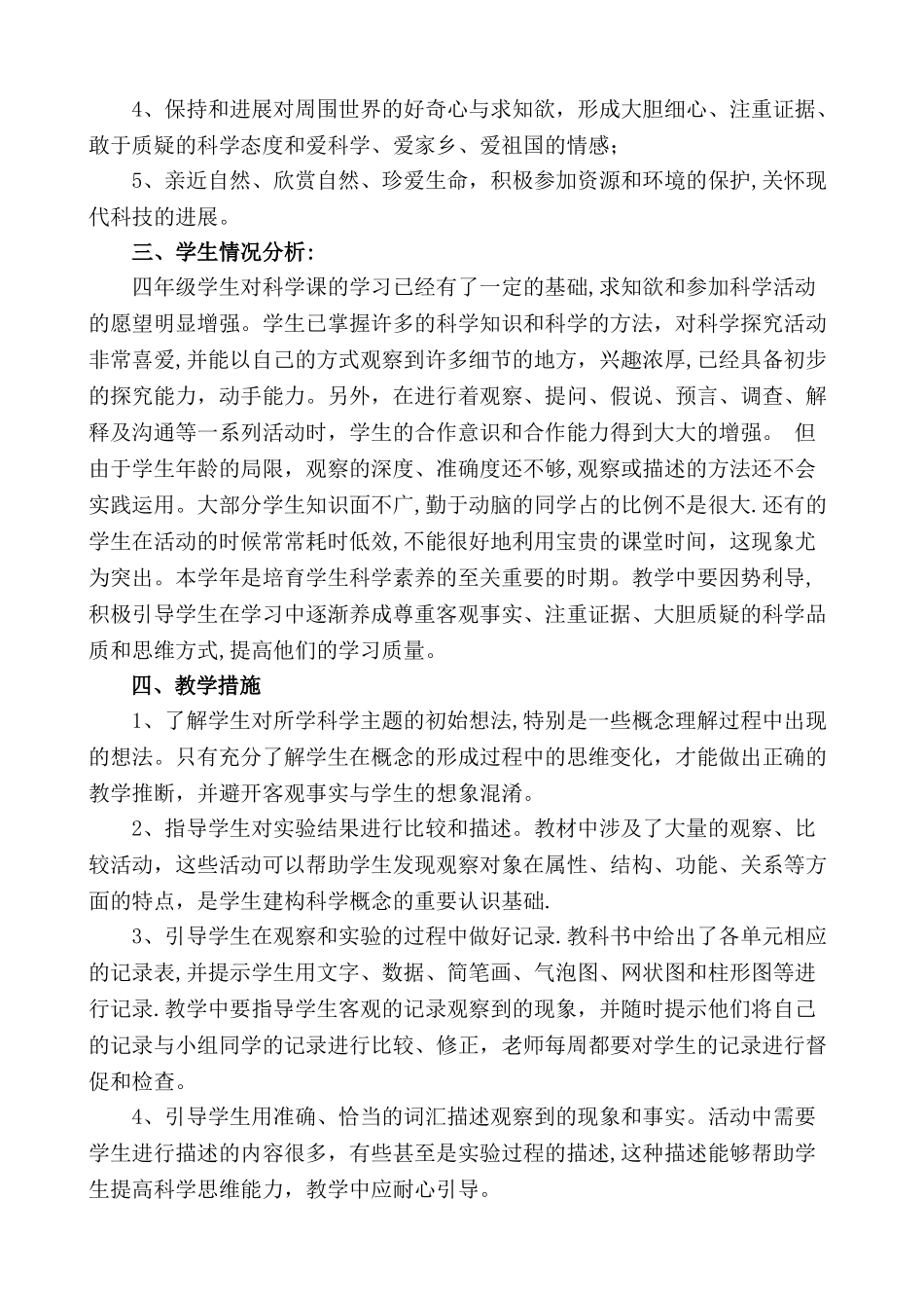 教科版四年级下册科学教学计划_第2页
