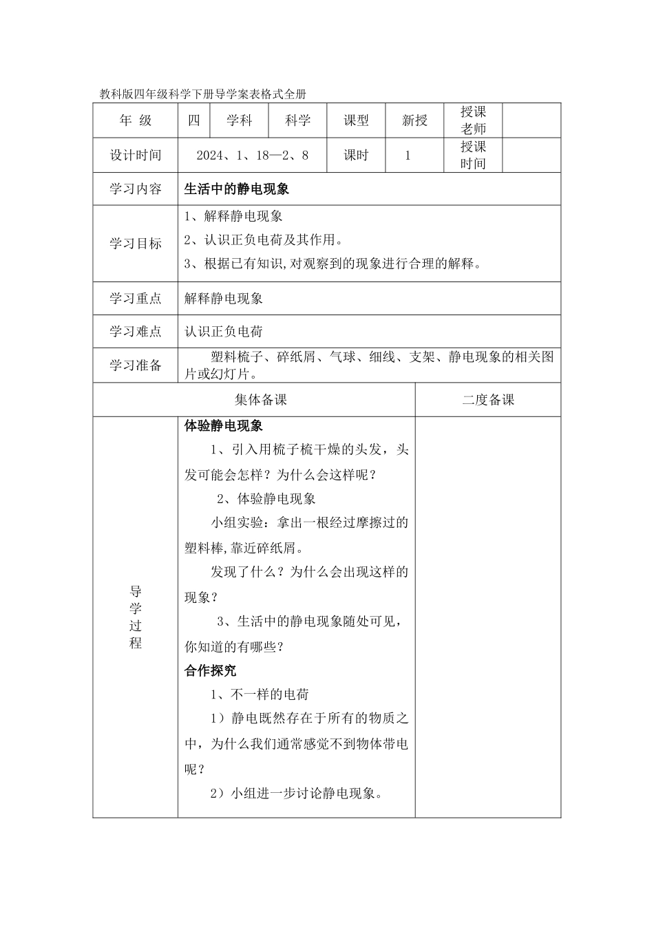 教科版四年级科学下册导学案表格式全册_第1页