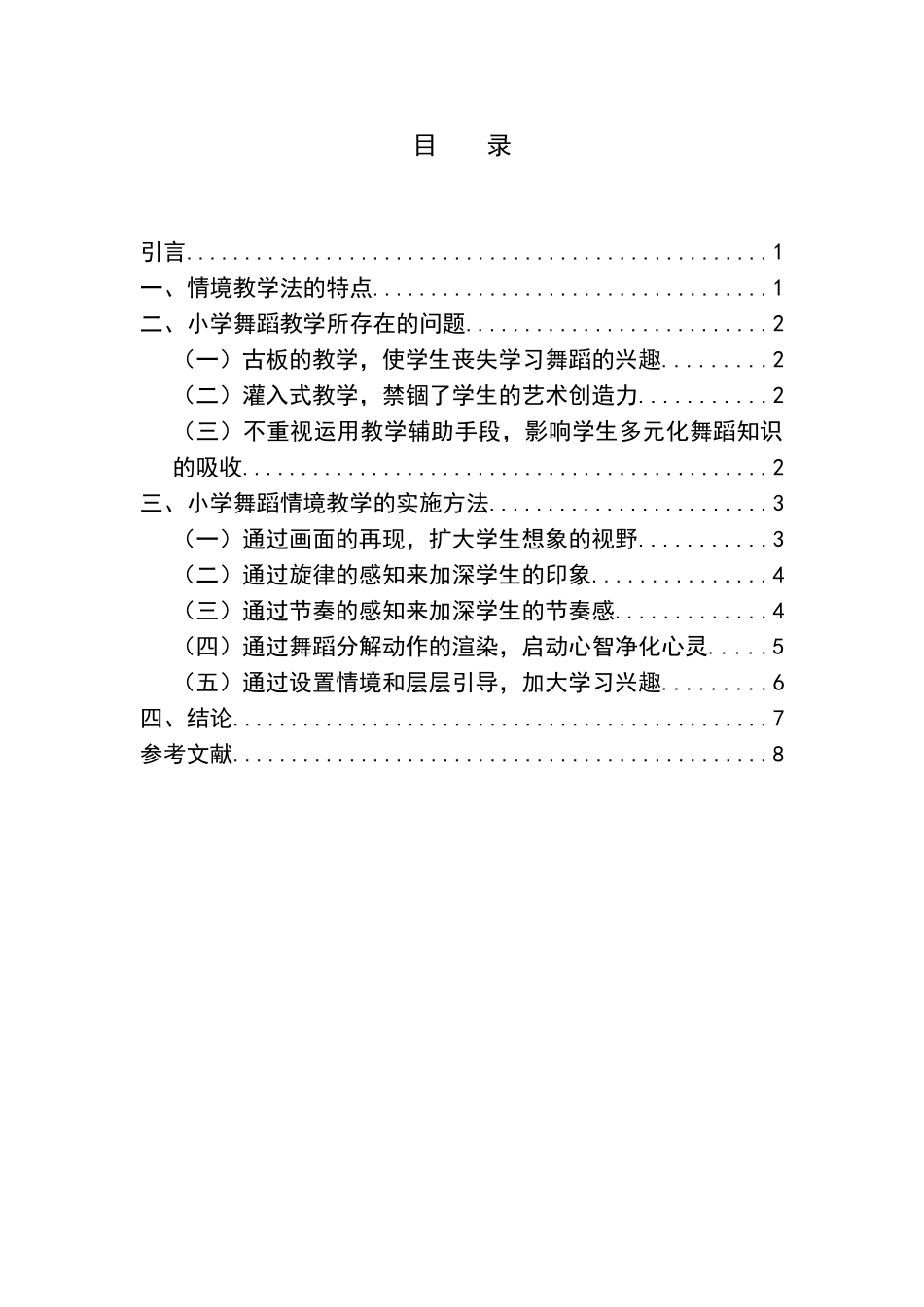 情景教学法于小学舞蹈课堂教学的运用_第1页