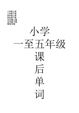 教科版小学1-5年级课后单词表