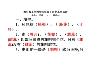 教科版四年级科学下册期末试卷