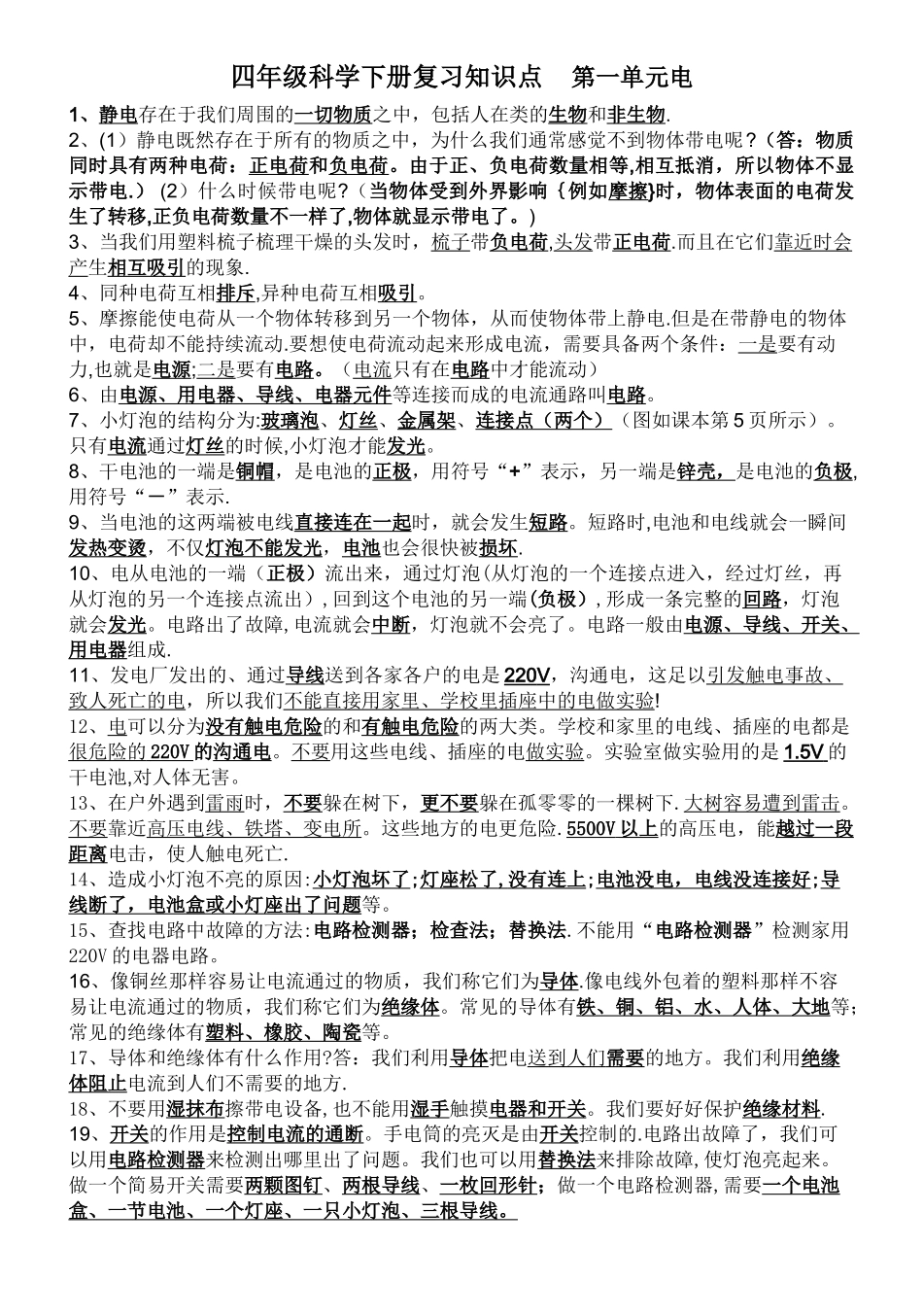 教科版四年级科学下册知识点总结-第一单元-电-复习知识点_第1页