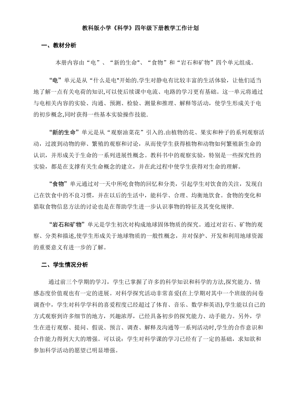 教科版小学科学四年级下册教学工作计划_第1页
