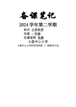 教科版科学一年级下教学计划、进度