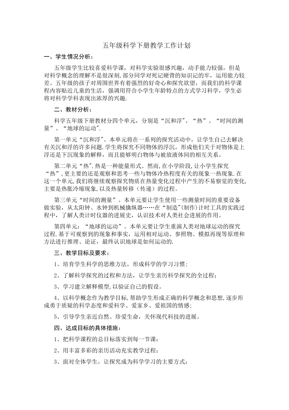 教科版科学五年级下册教学工作计划和进度_第1页