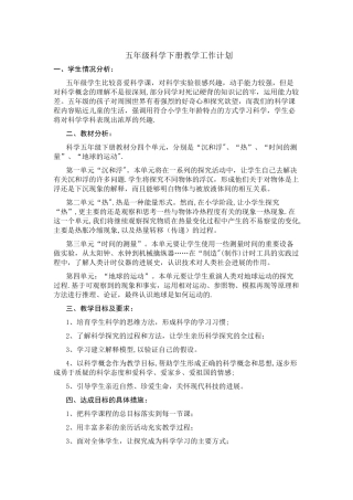 教科版科学五年级下册教学工作计划和进度