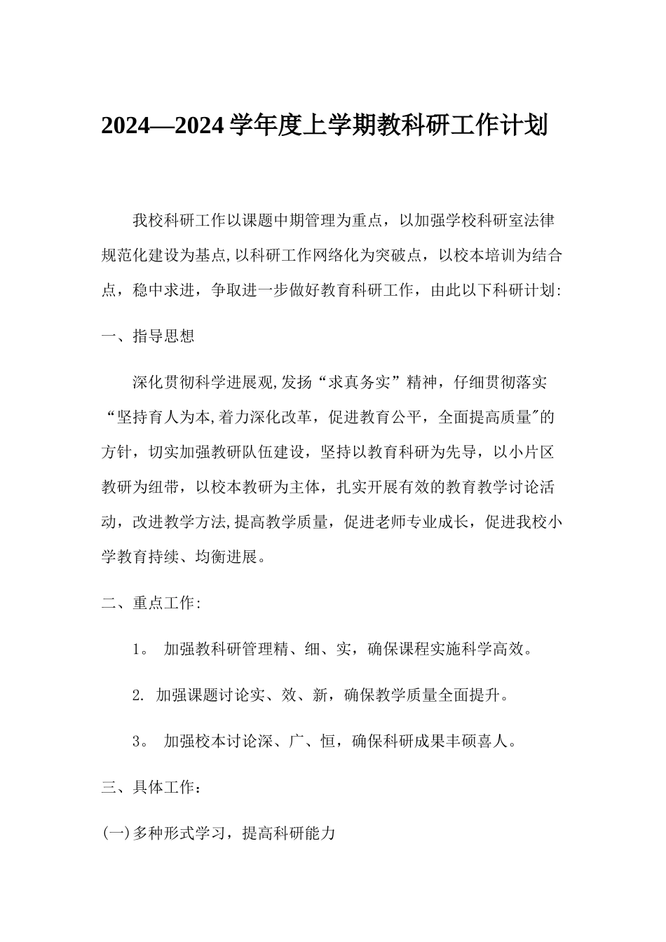 教科研工作计划_第1页