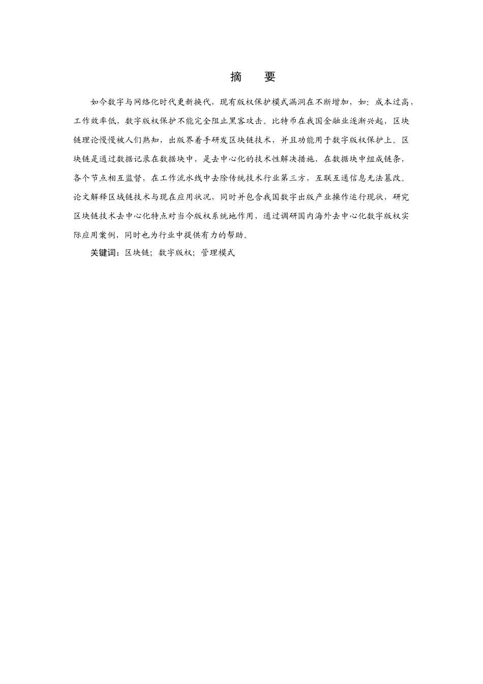 区块链技术下数字版权管理模式研究_第1页