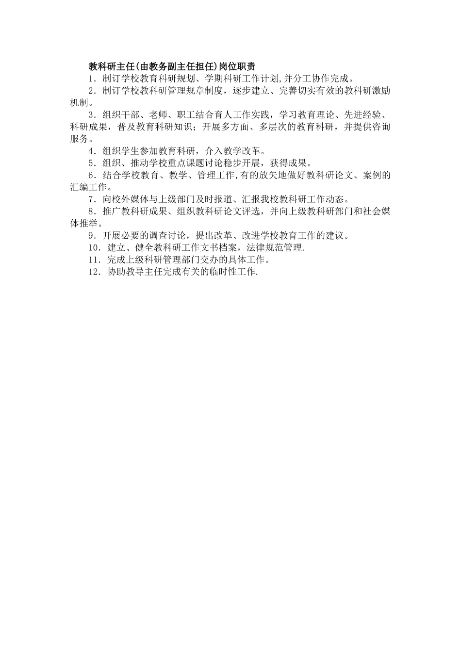 教科研主任岗位职责_第1页