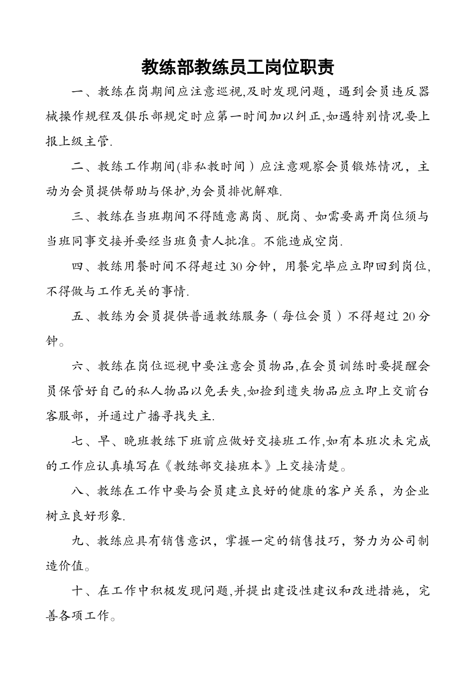 教练岗位职责_第1页