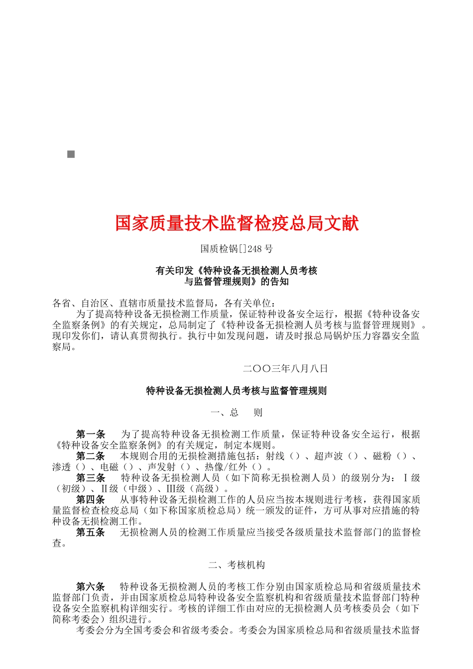 2025年特种设备无损检测人员考核及其监督管理规则_第1页