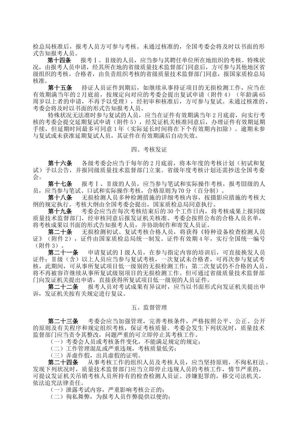 2025年特种设备无损检测人员考核及其监督管理规则_第3页