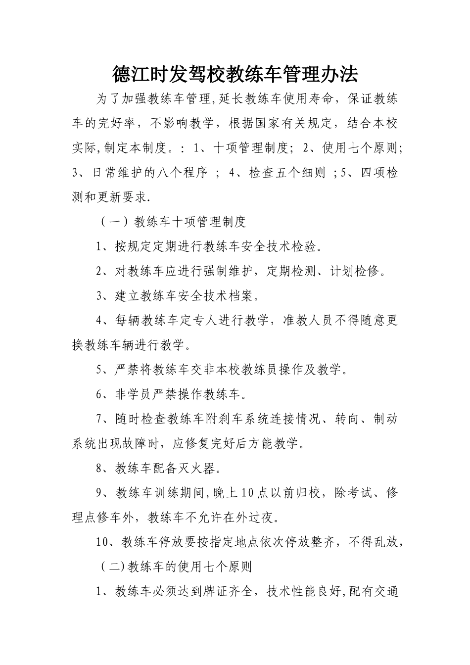 教练车管理办法_第1页
