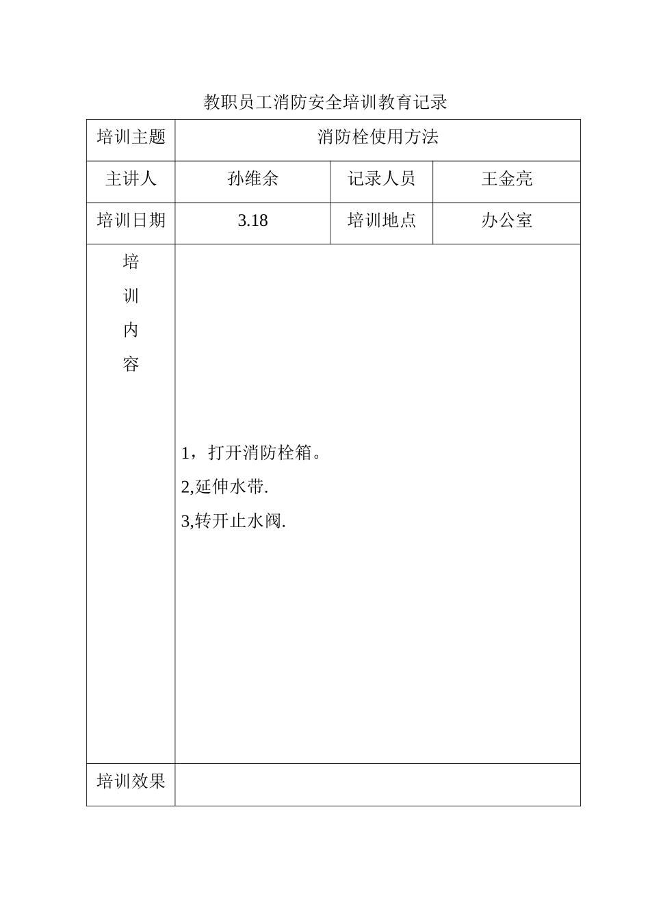 教职员工消防安全培训教育记录_第3页