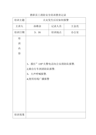 教职员工消防安全培训教育记录
