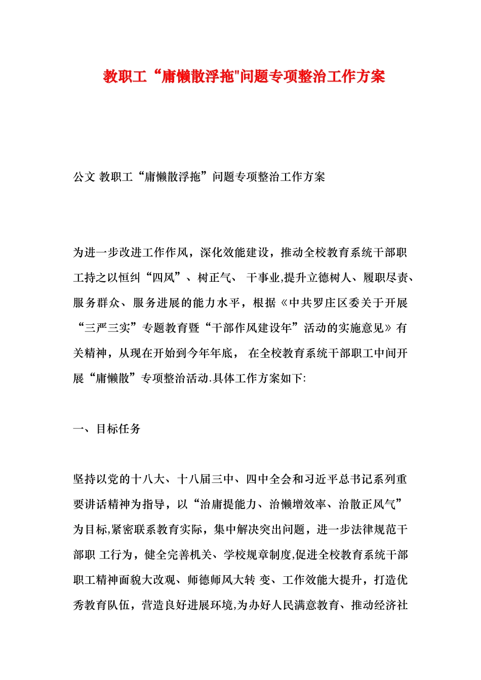 教职工“庸懒散浮拖”问题专项整治工作方案_第1页