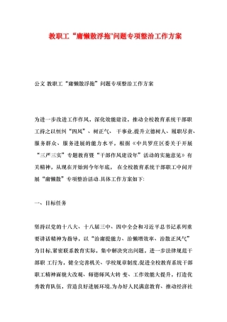教职工“庸懒散浮拖”问题专项整治工作方案