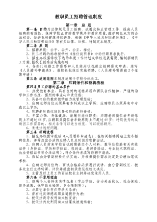 教职员工招聘管理制度
