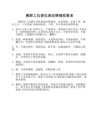 教职工仪容仪表规范要求