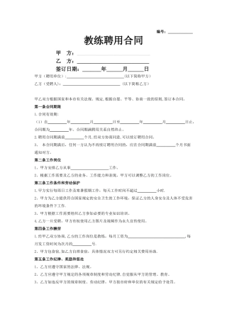 教练聘用合同协议范本模板