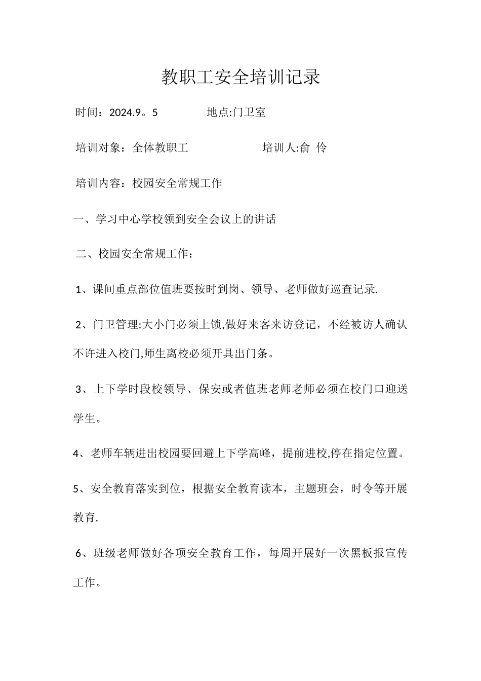 教职工安全培训记录_第1页