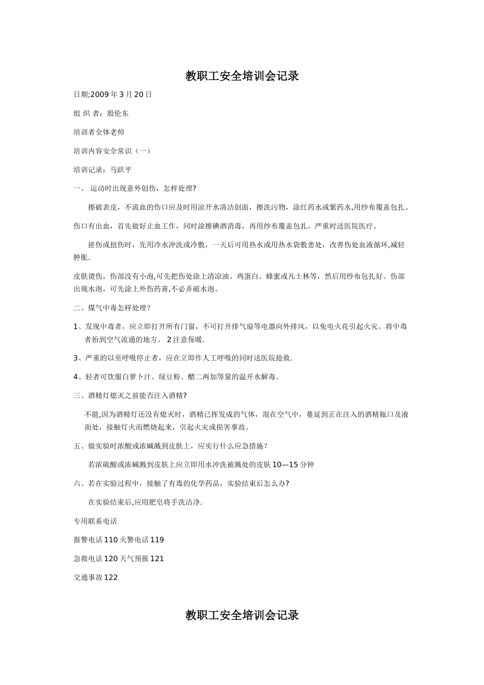 教职工安全培训会记录_第1页