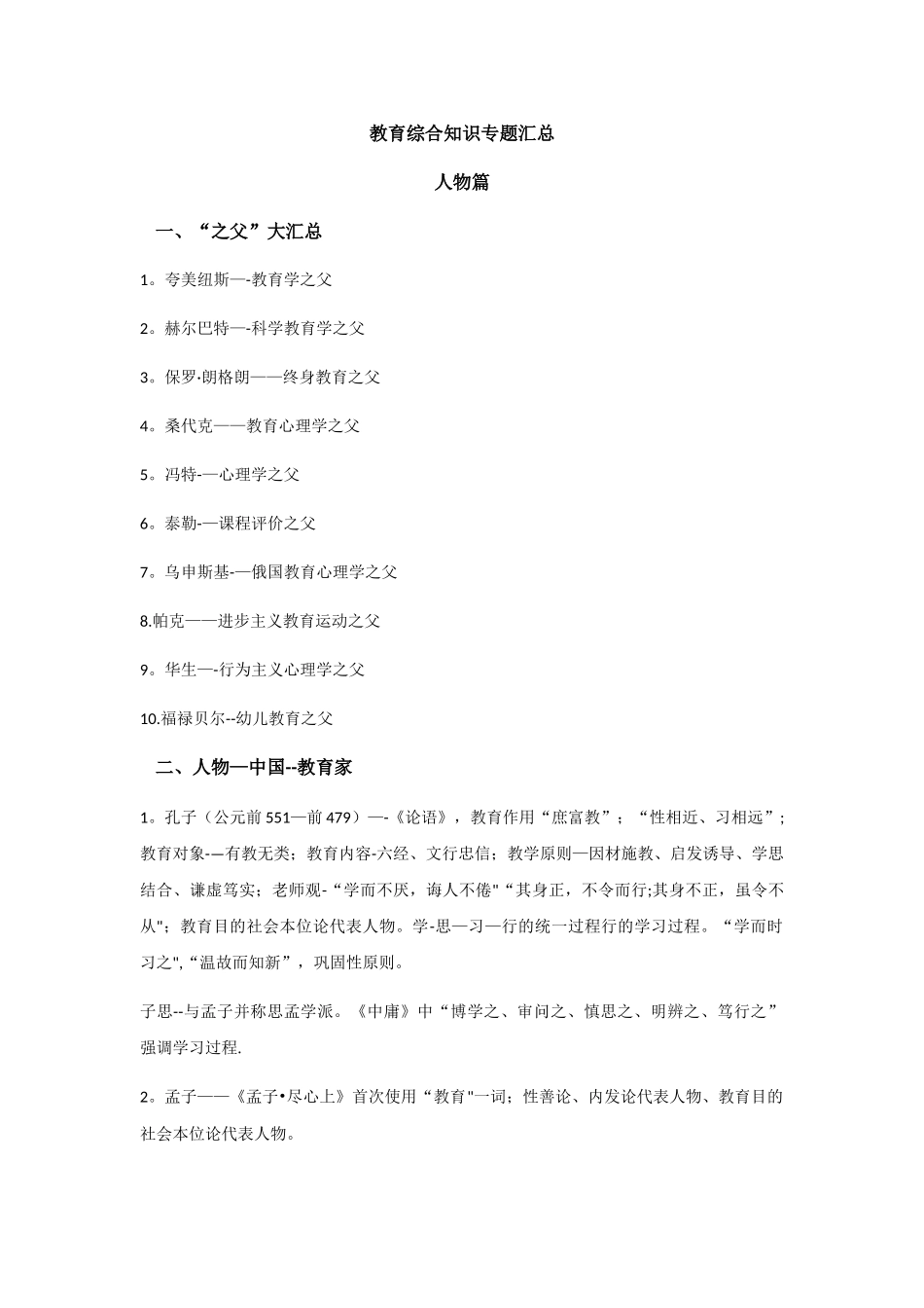 教综人物及年份总结_第1页