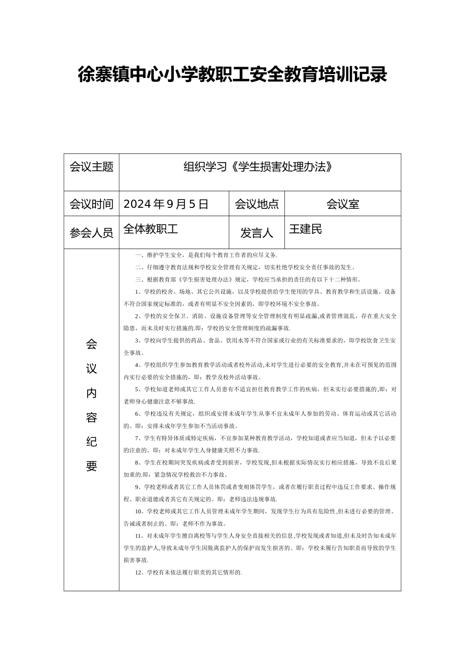 教职工安全教育培训会议记录表_第1页