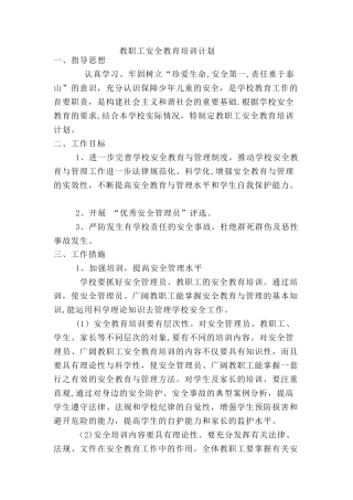 教职工安全教育培训计划