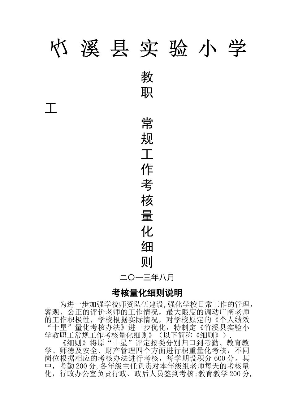 教职工常规管理考评细则_第1页