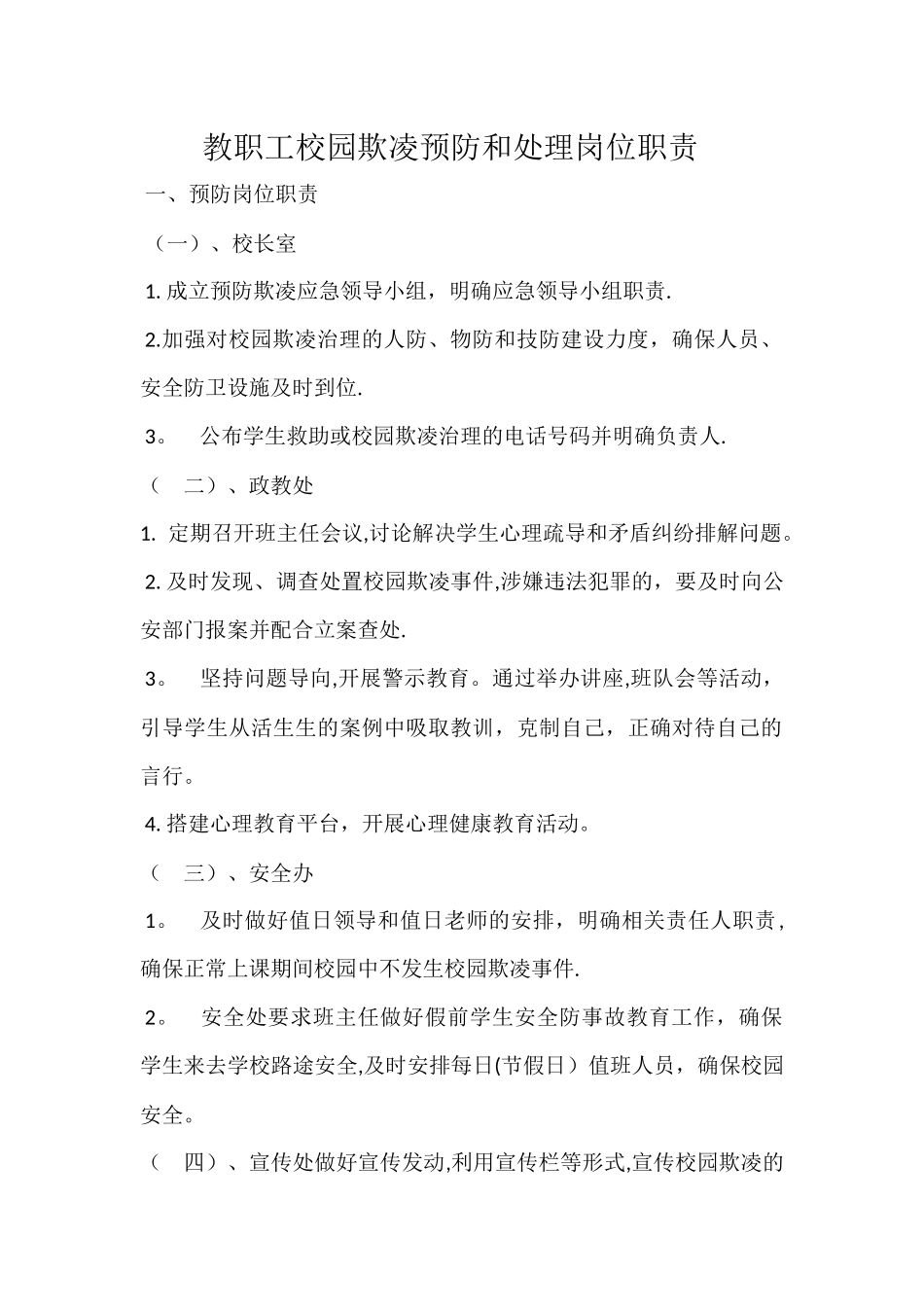 教职工校园欺凌预防和处理岗位职责_第1页