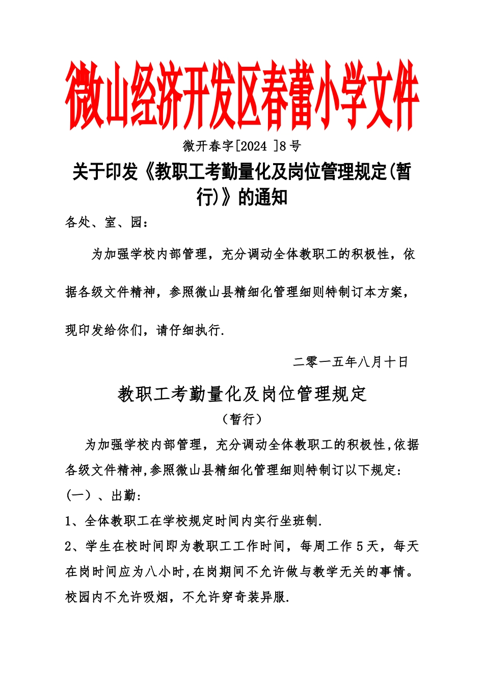 教职工考勤量化及岗位管理规定_第1页