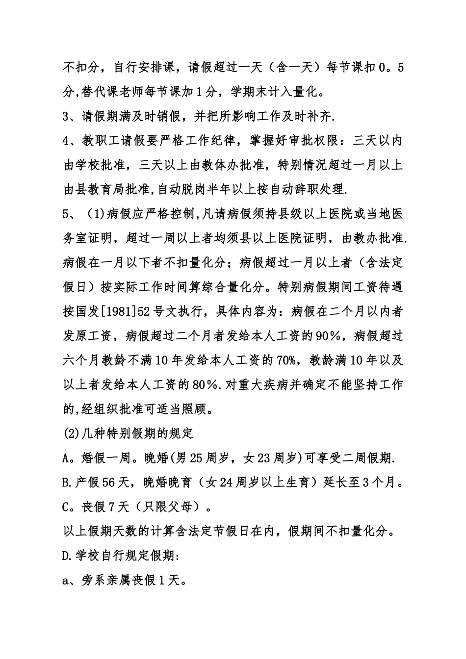 教职工考勤量化及岗位管理规定_第3页