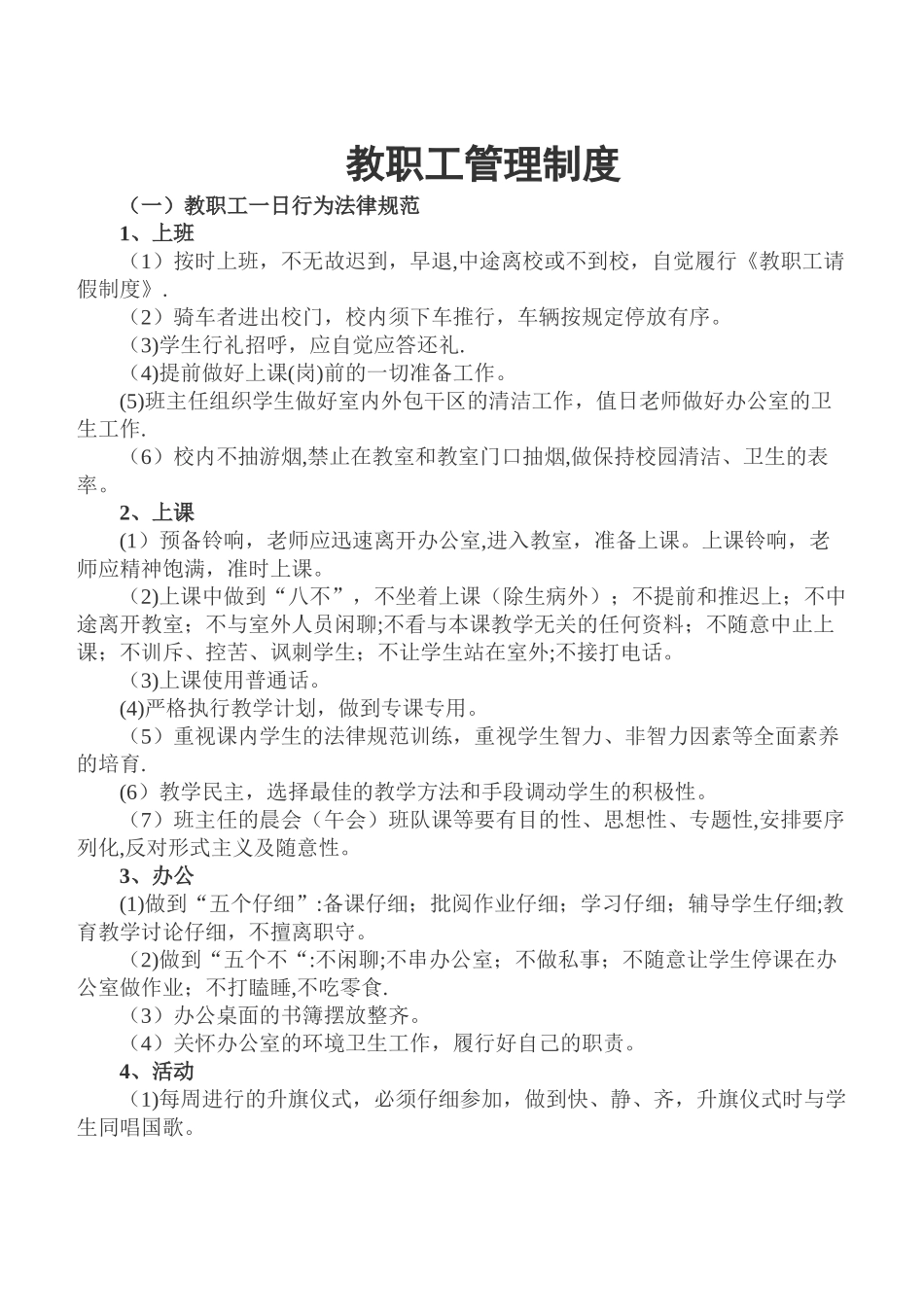 教职工管理制度_第1页