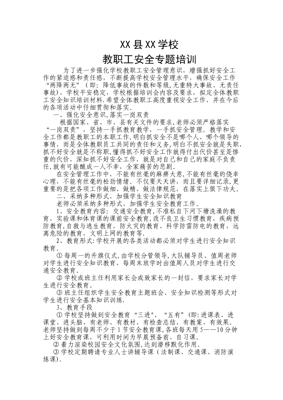 教职工安全专题培训材料_第1页