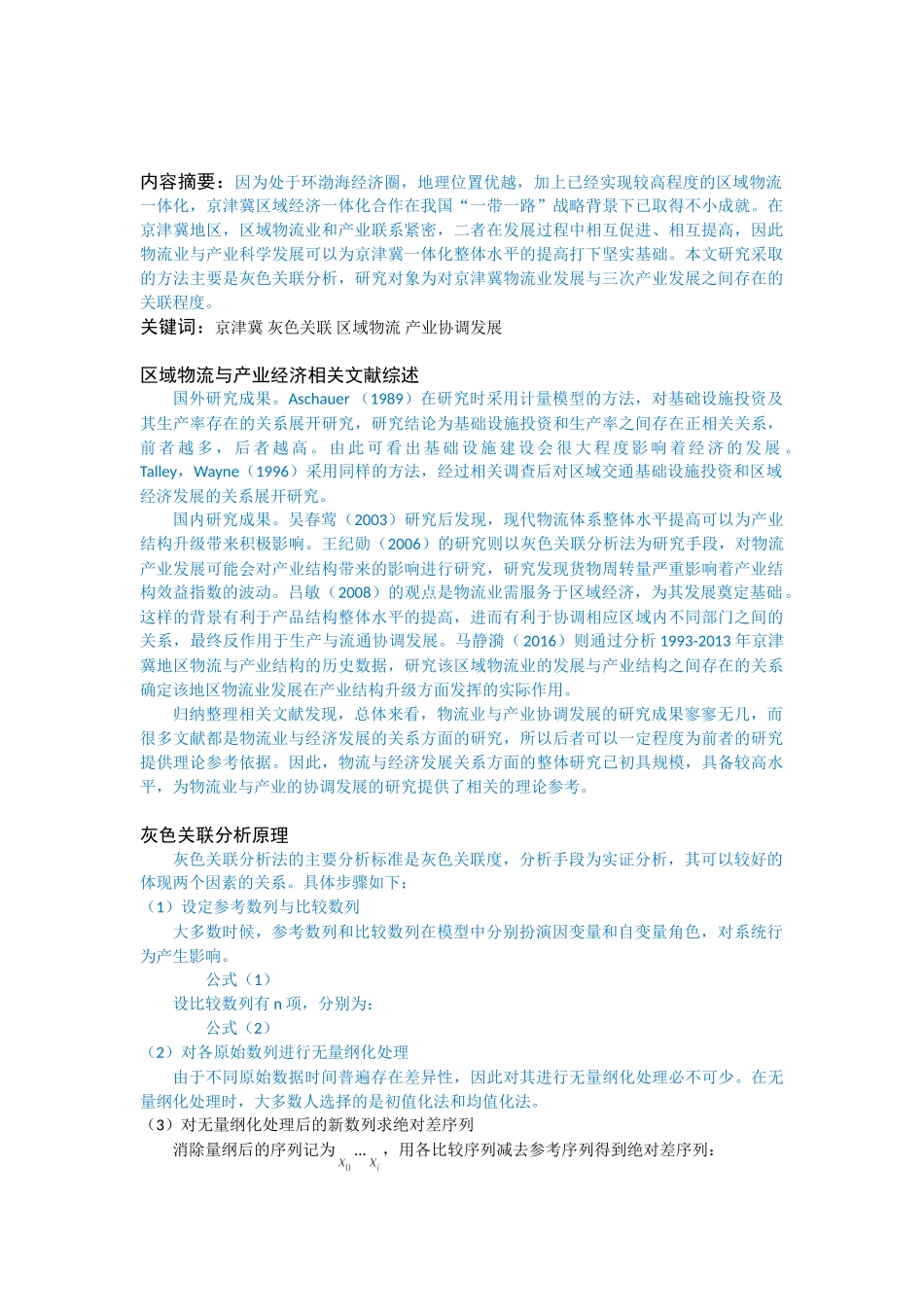 区域物流与产业经济_第1页