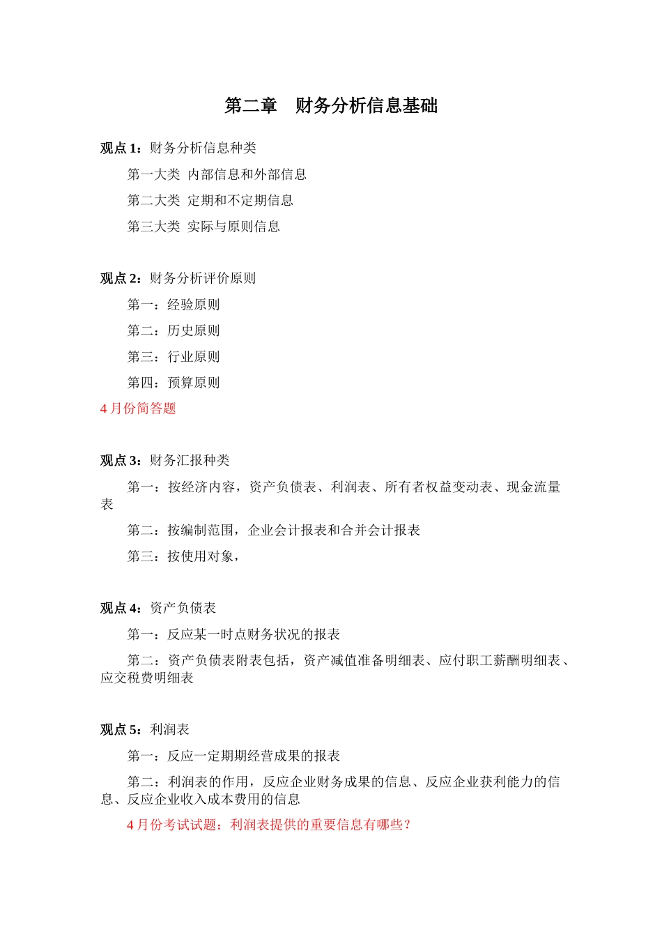2025年江苏省自考财务分析重点_第2页