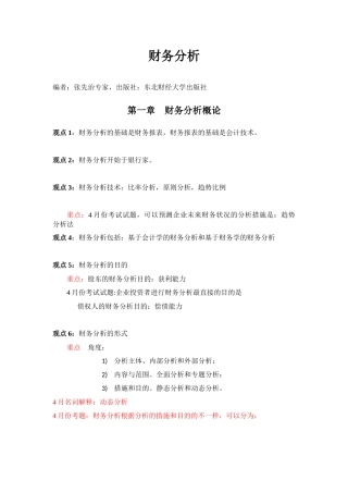 2025年江苏省自考财务分析重点