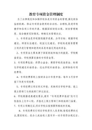 教育专项资金管理制度