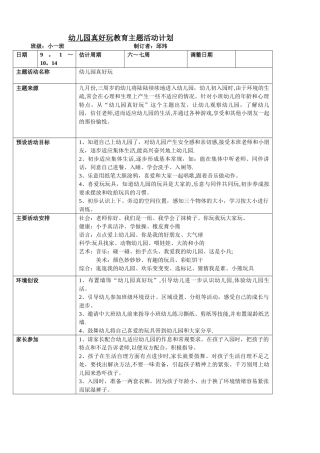 教育主题计划——幼儿园真好玩主题计划