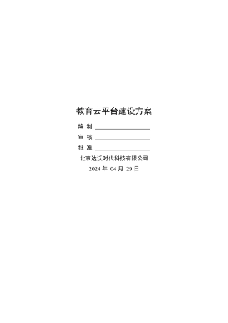 教育云平台建设方案