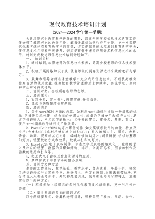 教育信息化培训计划2024秋