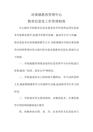教育信息化工作管理制度