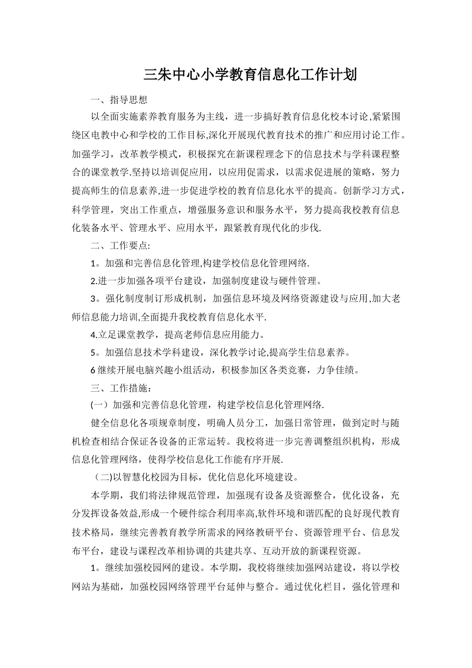 教育信息化工作计划_第1页