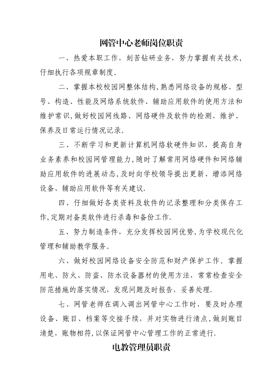 教育信息化岗位职责_第1页