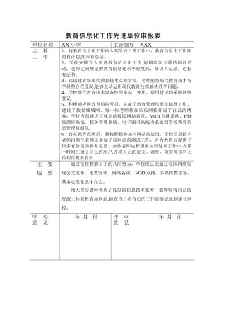 教育信息化工作先进单位申报表
