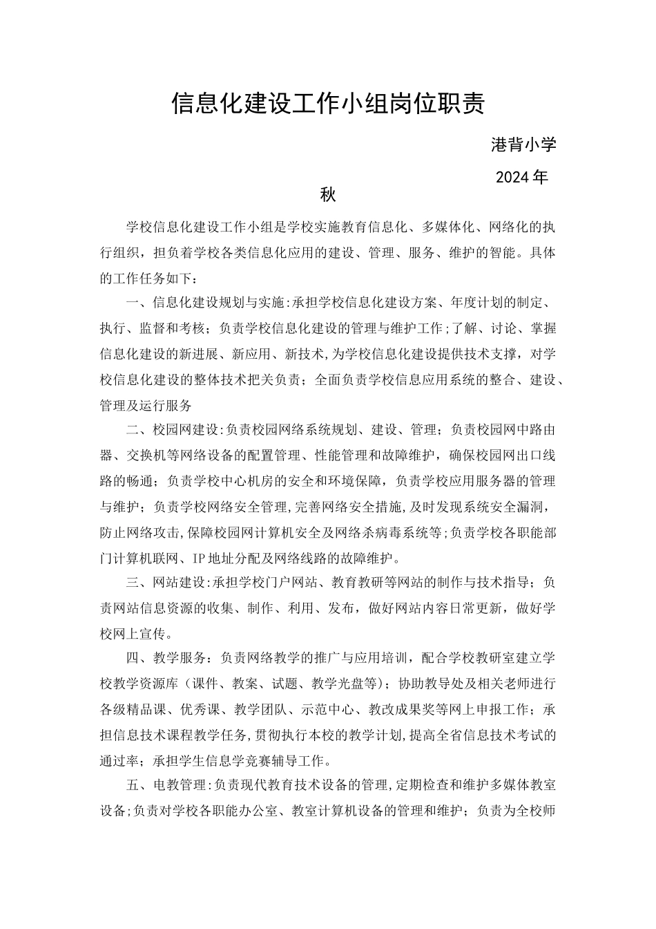 教育信息化建设工作制度及岗位职责_第1页