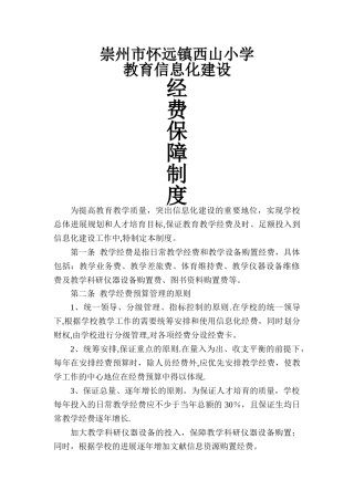 教育信息化建设经费保障制度